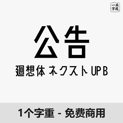 廻想体字体PS免费商用促销复古标题字体包LOGO字体WinMac电脑通用