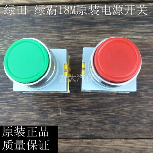 绿霸LT18M19MA高压清洗机电源开关按钮开关灌装 键暂停键通用