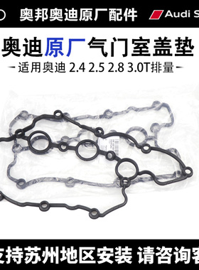 适配奥迪A6LQ7A8LS5 2.4 2.5 2.8 3.0TC6C7气门室盖垫原厂原装