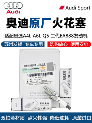 适用奥迪原厂A4LA5 A6LQ5Q32.02.42.53.02.8双铂金原装专用火花塞