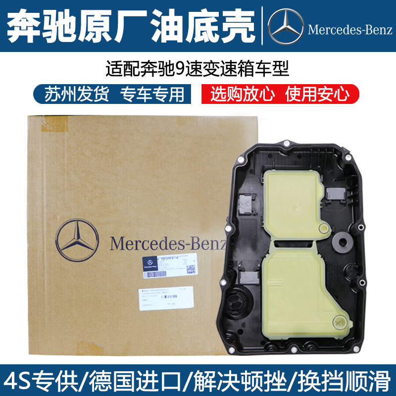适用奔驰GLE400GLS450GLC260S3209速原厂速变速箱油底壳9AT油底壳