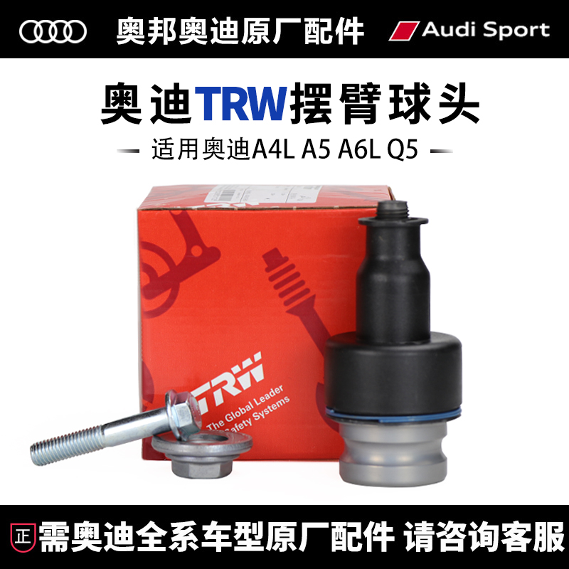 天合/TRW奥迪下直臂球头