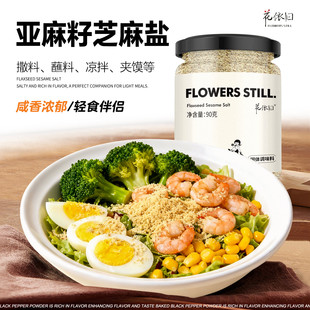 亚麻籽芝麻盐官方旗舰店调味料奇亚籽调料轻食无添加河南特产增香