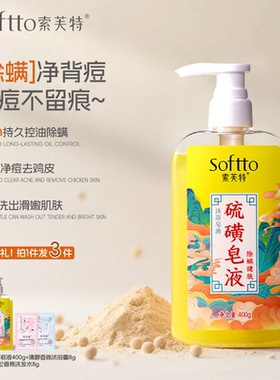 索芙特硫磺皂液除螨沐浴露祛后背痘痘红点疙瘩止痒洗脸通用香皂