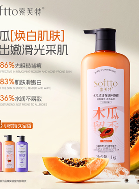 索芙特沐浴露木瓜沐浴乳男女通用持久留香家庭装大容量官方正品