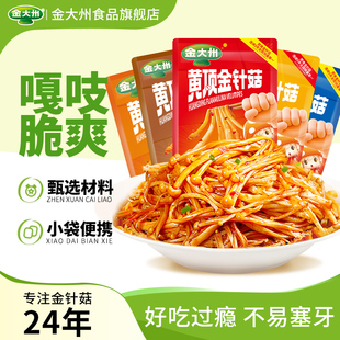 金大州金针菇菌类零食小包装小袋开袋即食金大洲香辣麻辣下饭菜