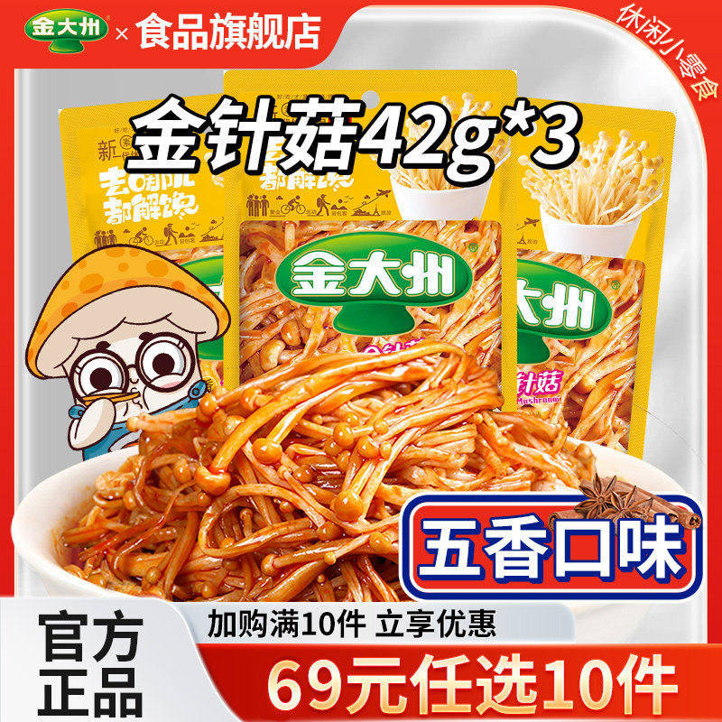 69元任选10件-金大州金针菇42g*3袋五香零食下饭菜小吃,零食/坚果/特产,蔬菜干,淘宝优惠券,粉丝福利购,淘宝优惠卷