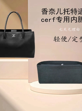 内胆包适用Chanel/香奈儿cerf中古托特包内衬包中包轻便定型包撑