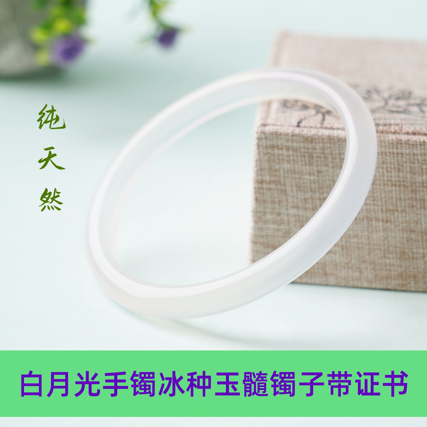 天然玛瑙玉髓白月光冰种手镯女款