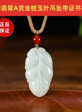 缅甸A货翡翠金枝玉叶吊坠带证书