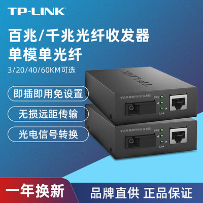 TP-LINK光纤收发器套装一对百兆千兆单模单纤光电转换器模块网络