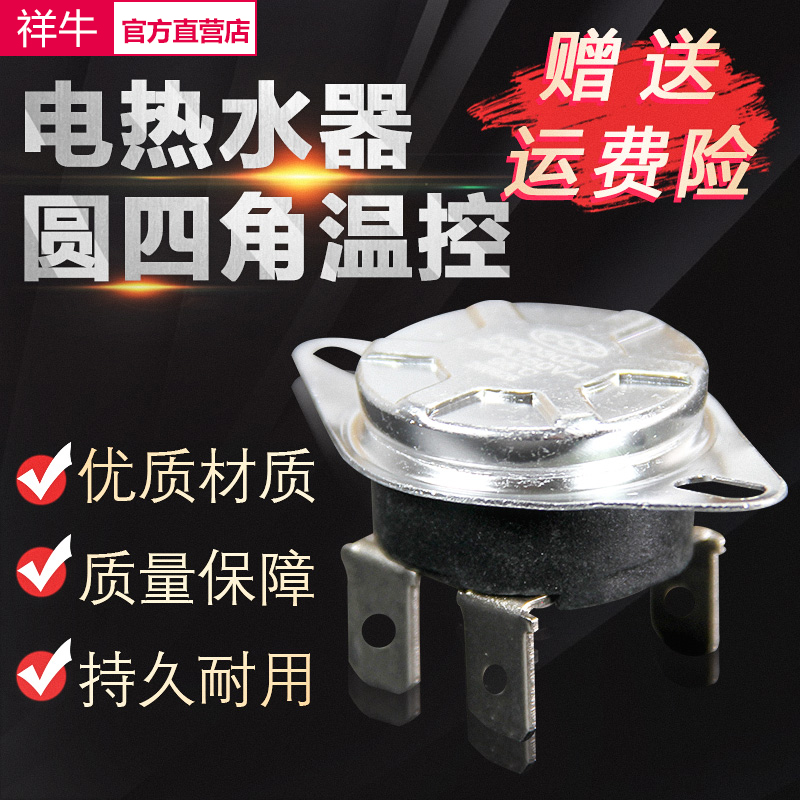通用电热水器温控器限温器热保护器温控开关温度控制器配件配大全