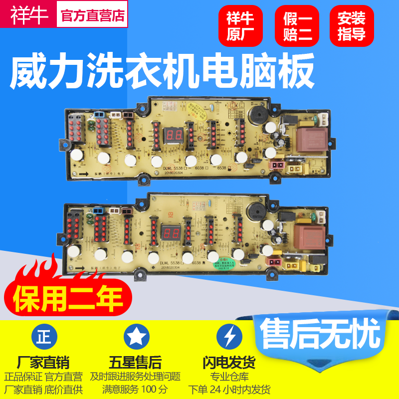 威力洗衣机XQB70-7038电脑板主版
