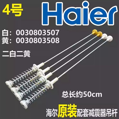 适用海尔洗衣机吊杆XQB50-M1258-