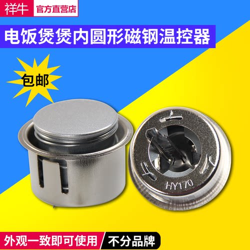 电饭锅磁钢 电饭煲内胆 温控器 磁吸瓷缸限温器 900/1600/2500W