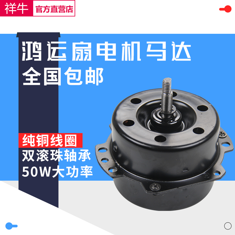包邮鸿运扇转页扇电机 电风扇马达 双滚珠轴承 50w 纯铜线