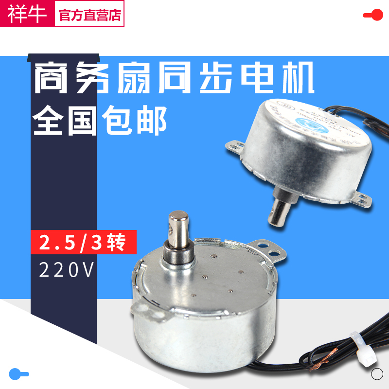 商务工业商用家用电风扇同步电机摇头电机AC220V 2.5/3转1.9CM轴