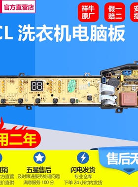 适用TCL全自动洗衣机电脑板XQB70-1578NS,XQB60/XQB80-F302ZPZ