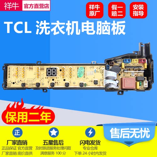 适用TCL全自动洗衣机电脑板
