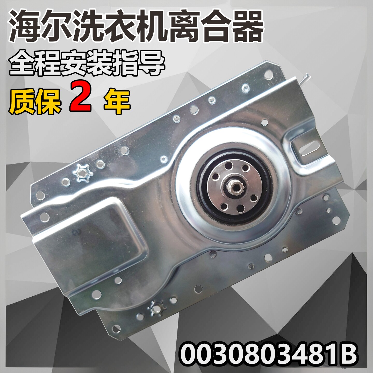 适用海尔洗衣机离合器XQB50-M1258,M1268,M918,M1268 N关爱 总成