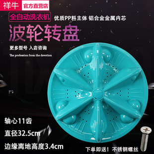 XQB55-8873适用水仙摩尔XQB70-4125波轮全自动洗衣机转盘32.5CM平