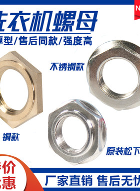 全自动洗衣机离合器螺母