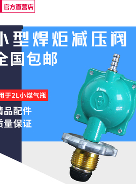2L焊具小减压阀 H01-2焊枪煤气回火阀燃气瓶丁烷阀煤气便携式焊炬