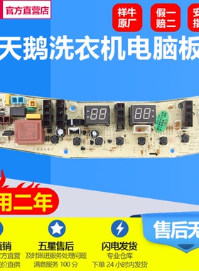 适用小天鹅洗衣机电脑板TB75 85-6188ICL 70-2128I 1368S 6000QCS