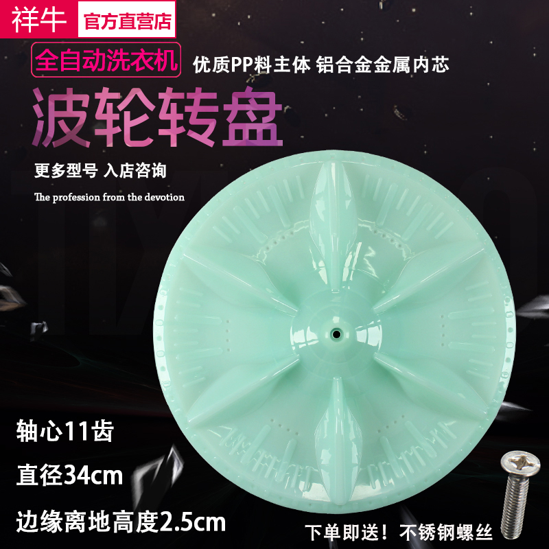 威力全自动洗衣机波轮XQB65-6516B转盘 底盘 水叶波盘34cm 11齿