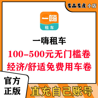 一嗨租车优惠券套餐代邀请100元无门槛卷新老下单节假日钻石会员