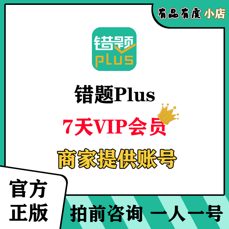 错题Plus会员安卓ios7天vip商家提供账户一人一号专属官方正版App 数字生活 生活娱乐线上会员 原图主图