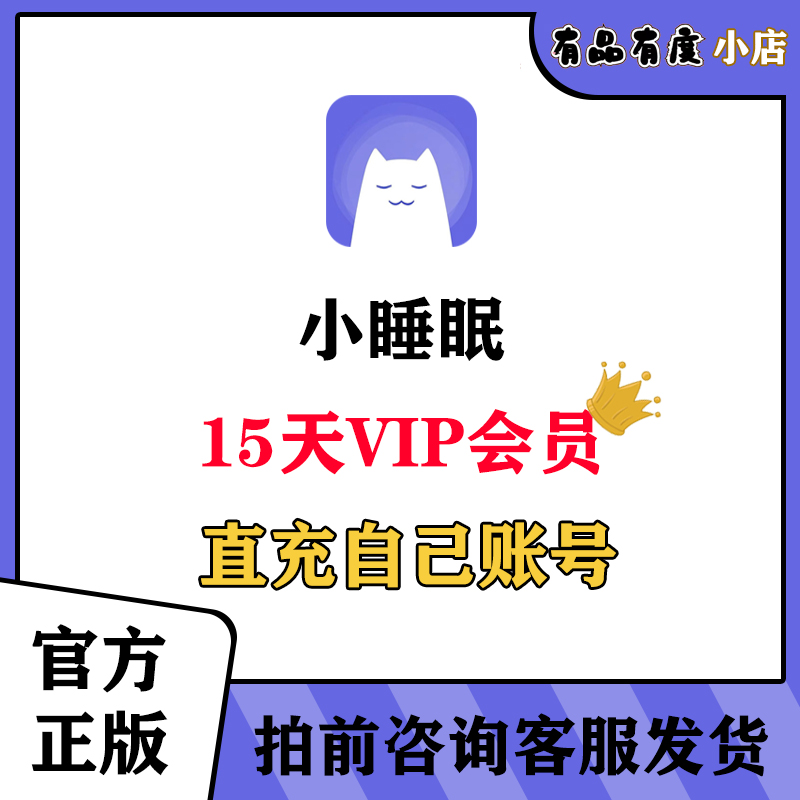 小睡眠App会员15天VIP直充自己账户宝宝声音卡白噪音冥想助眠神器