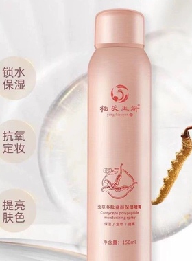 杨氏玉妍虫草多肽童颜保湿喷雾锁水保湿抗氧定妆提亮肤色抗初老