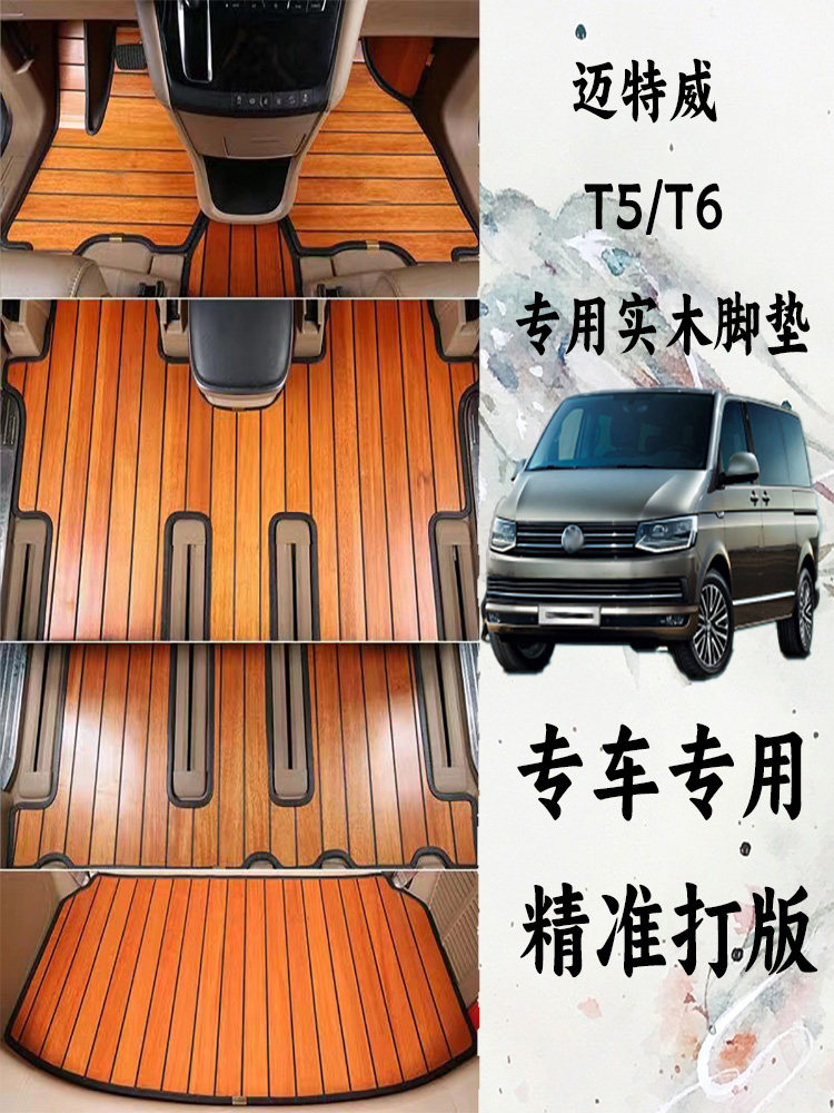 The 2012-2019 imported Volkswagen Strongway T5 T6 dedicated floor mats for cars have interior upgrades