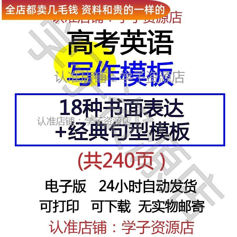 高中高考英语写作文模版书面表达模板作文活用句型话题作文命题总