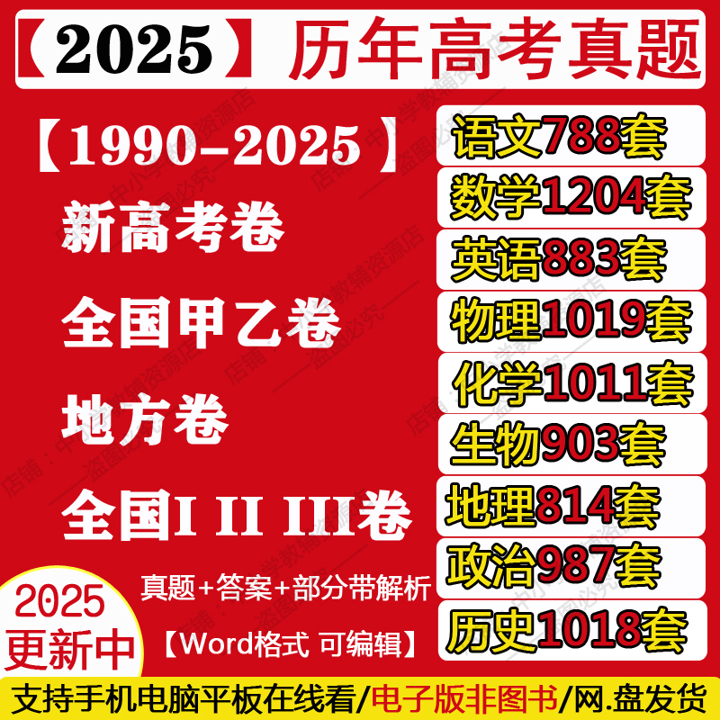 2025全国各地历年新高考全国卷甲乙卷英语语文数学生物地理物理化