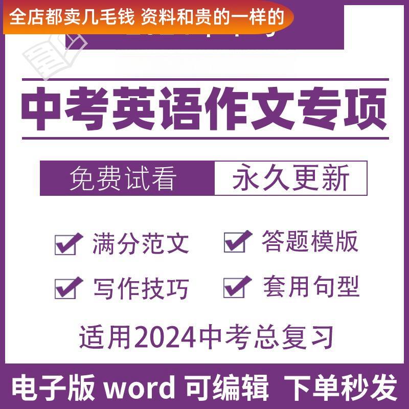 2024年中考英语满分作文写作专项训练万能模版句型技巧范文电子版