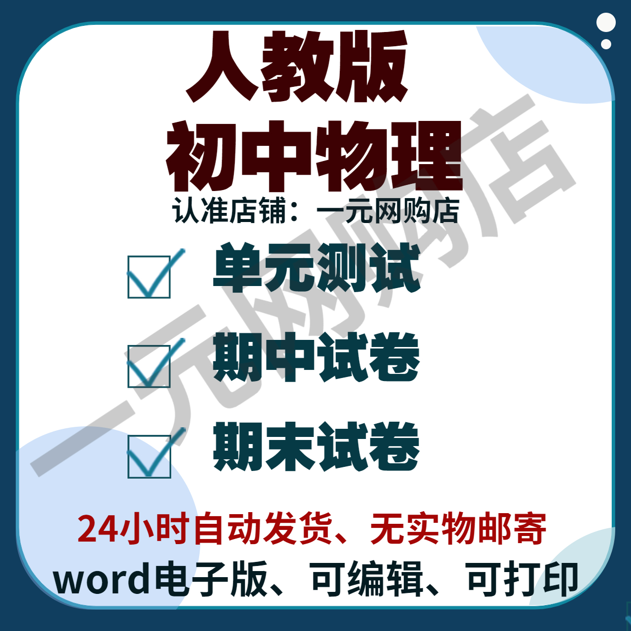 人教版初中电子版物理试卷八九年级上册下册期中期末单元测试习题