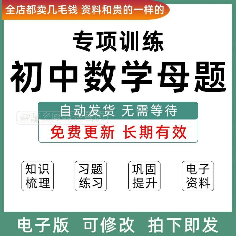 新版初中数学母题核心题型方法全归纳七八九年级上下册初一二三电