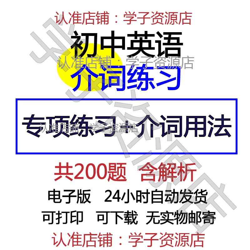 初中中考英语介词单项选择专项练习题附答案word电子版