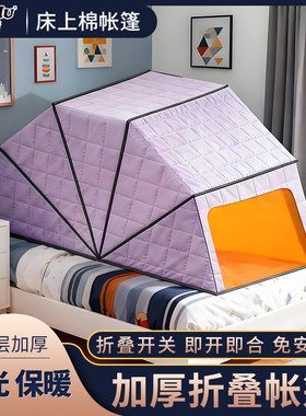免安装防风保暖床上折叠棉帐篷