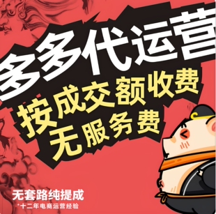 淘宝网店代运营天猫/拼多多/京东/抖音/托管工厂起店爆款定制方案