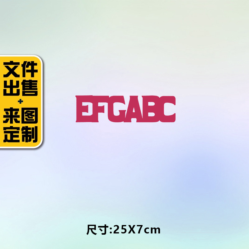 高级烫画图案新款efgabc烫画贴定制印花衣服热转印白墨烫画布贴