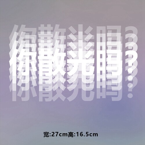 潮牌你散光吗重叠文字图案烫画贴时尚印花衣服图案热转印白墨贴纸