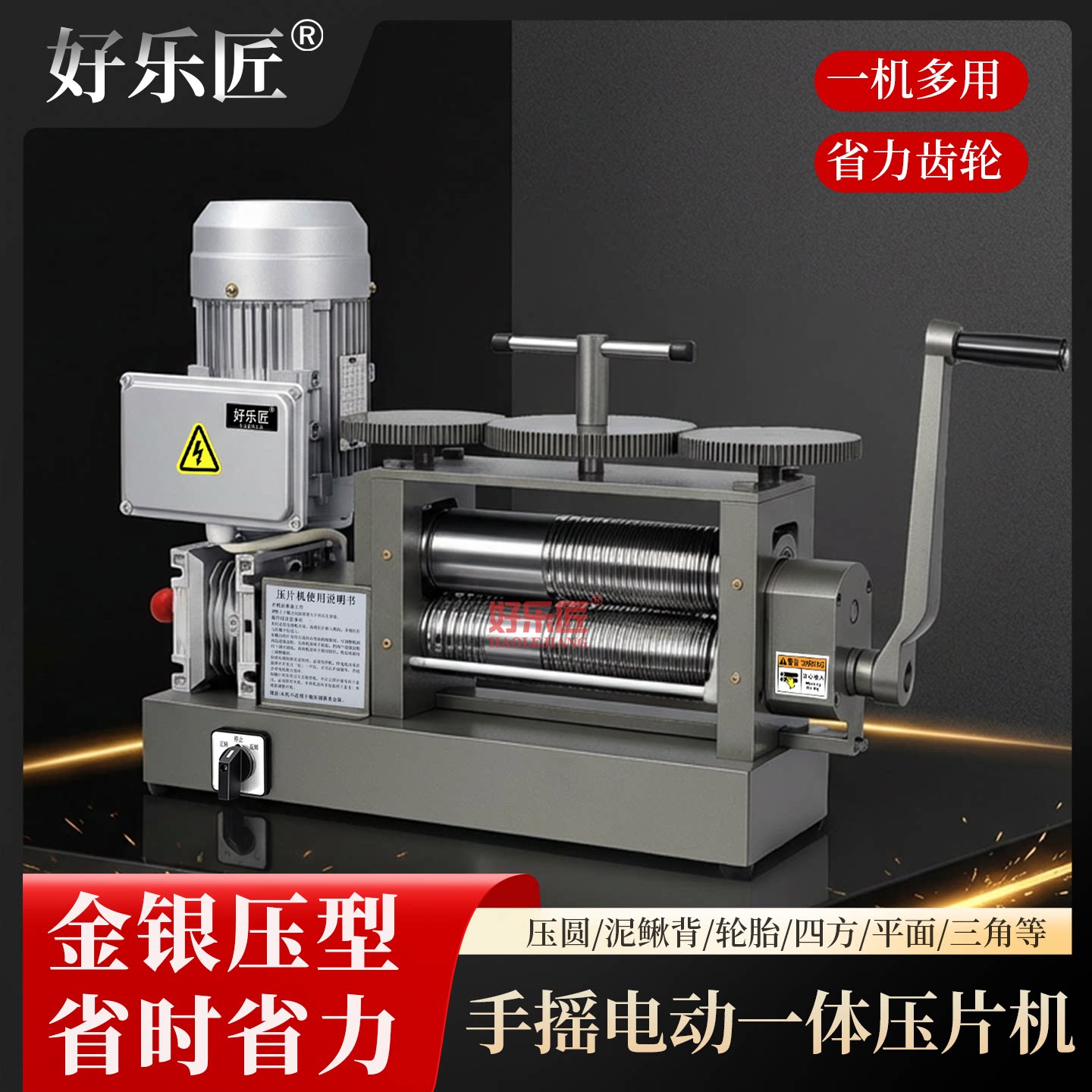 好乐匠电动手摇压片机轮胎泥鳅背