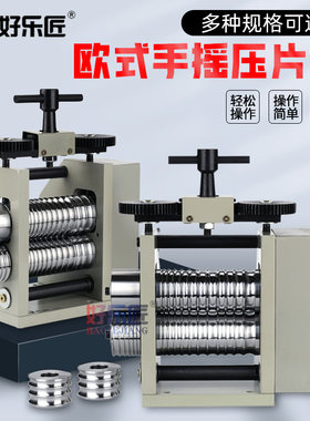 好乐匠首饰压片机小型手摇压条机