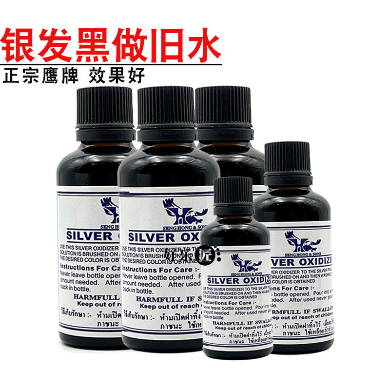 银饰做旧液银发黑剂鹰牌仿古水银器泰银首饰复古发黑药水氧化剂