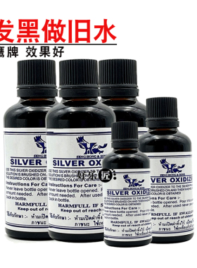 银饰做旧液银发黑剂鹰牌仿古水银器泰银首饰复古发黑药水氧化剂