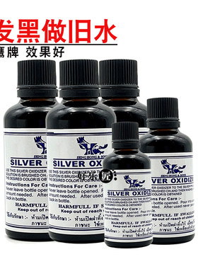 银饰做旧液银发黑剂鹰牌仿古水银器泰银首饰复古发黑药水氧化剂