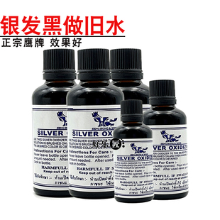银饰做旧液银发黑剂鹰牌仿古水银器泰银首饰复古发黑药水氧化剂